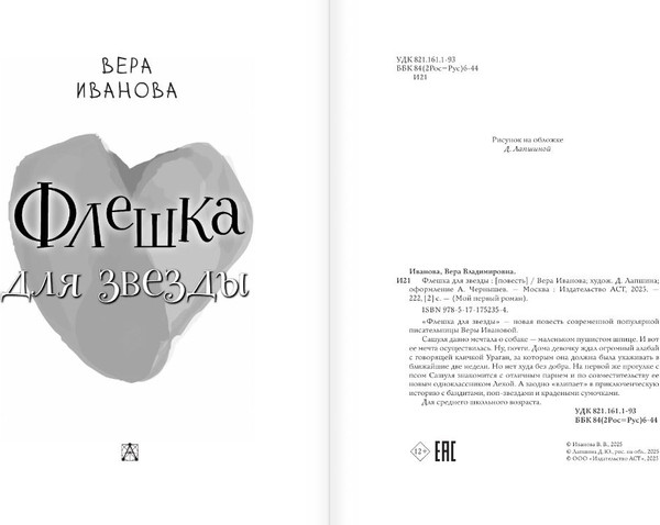 Изображение товара Книга АСТ Флешка для звезды, твердая обложка (Иванова Вера)