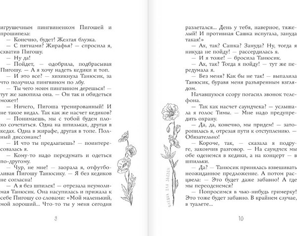 Изображение товара Книга АСТ Флешка для звезды, твердая обложка (Иванова Вера)