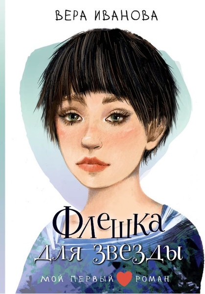 Изображение товара Книга АСТ Флешка для звезды, твердая обложка (Иванова Вера)