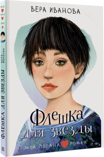 Изображение товара Книга АСТ Флешка для звезды, твердая обложка (Иванова Вера)