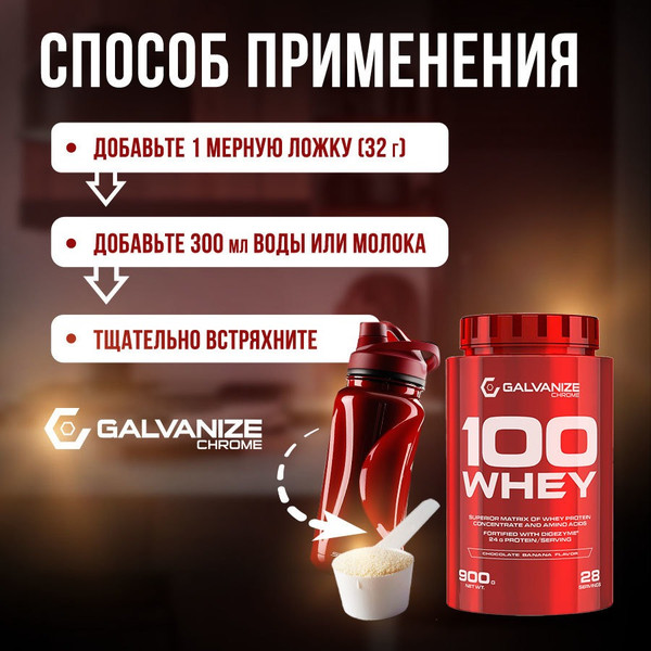 Изображение товара Протеин Galvanize 100 Вей (900г, шоколад с бананом)