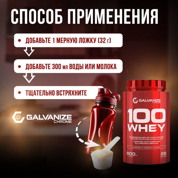 Изображение товара Протеин Galvanize 100 Вей (900г, печенье с кремом)