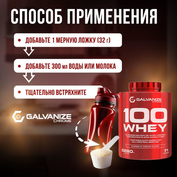 Изображение товара Протеин Galvanize 100 Вей (2280г, печенье с кремом)