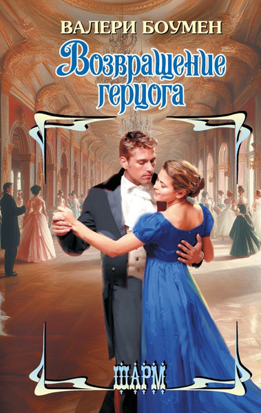 Изображение товара Книга АСТ Возвращение герцога, твердая обложка (Боумен Валери)