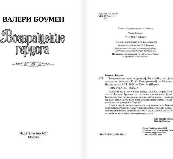 Изображение товара Книга АСТ Возвращение герцога, твердая обложка (Боумен Валери)
