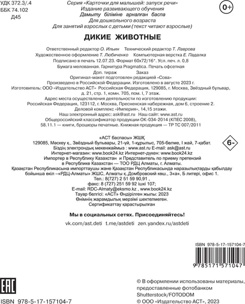 Изображение товара Развивающие карточки АСТ Дикие животные (Дмитриева В. 9785171571047)