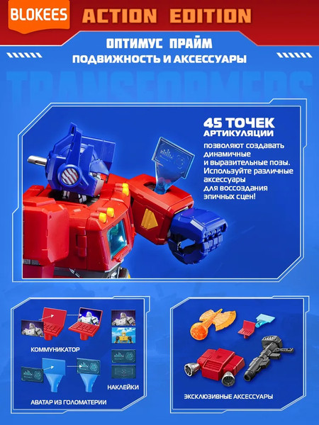 Изображение товара Конструктор Blokees Трансформеры. Action Edition. Оптимус Прайм / 67334