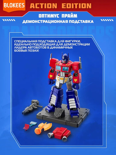 Изображение товара Конструктор Blokees Трансформеры. Action Edition. Оптимус Прайм / 67334