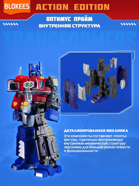 Изображение товара Конструктор Blokees Трансформеры. Action Edition. Оптимус Прайм / 67334
