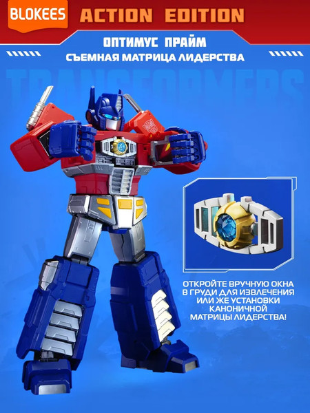 Изображение товара Конструктор Blokees Трансформеры. Action Edition. Оптимус Прайм / 67334