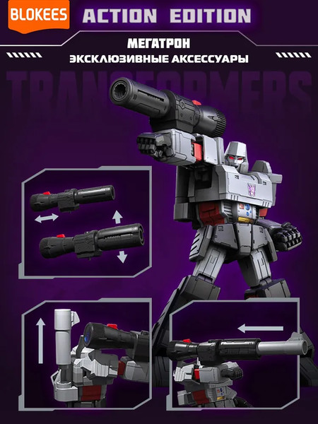 Изображение товара Конструктор Blokees Трансформеры. Action Edition. Мегатрон / 67335