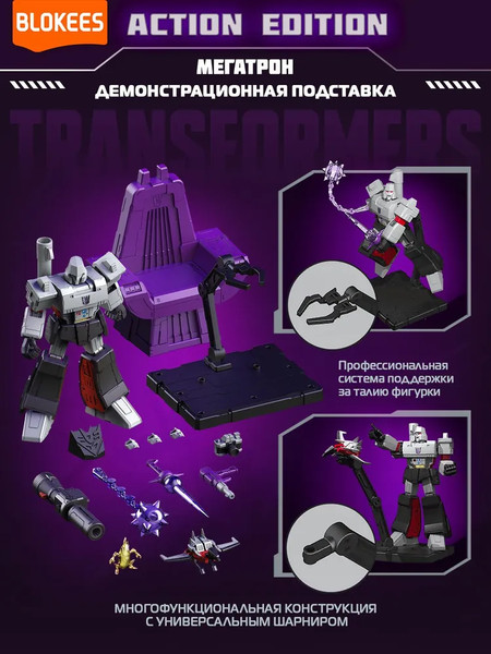 Изображение товара Конструктор Blokees Трансформеры. Action Edition. Мегатрон / 67335
