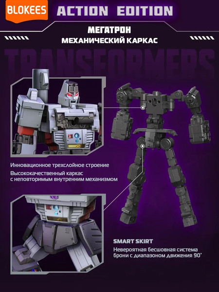 Изображение товара Конструктор Blokees Трансформеры. Action Edition. Мегатрон / 67335