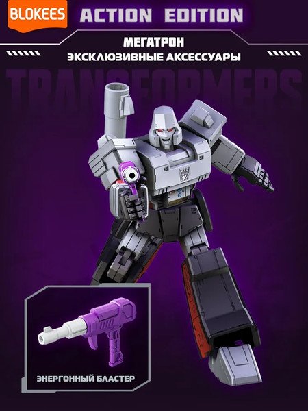 Изображение товара Конструктор Blokees Трансформеры. Action Edition. Мегатрон / 67335