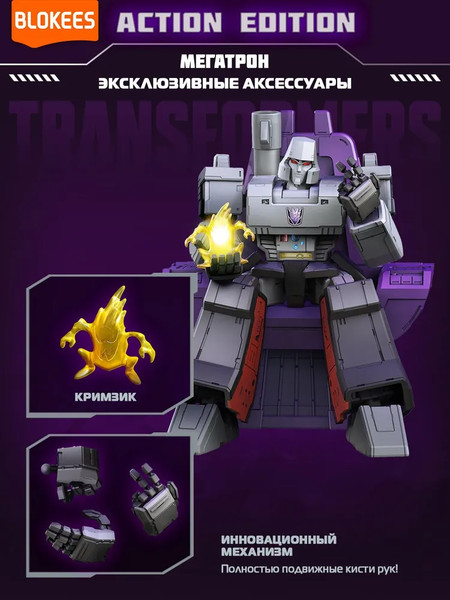 Изображение товара Конструктор Blokees Трансформеры. Action Edition. Мегатрон / 67335