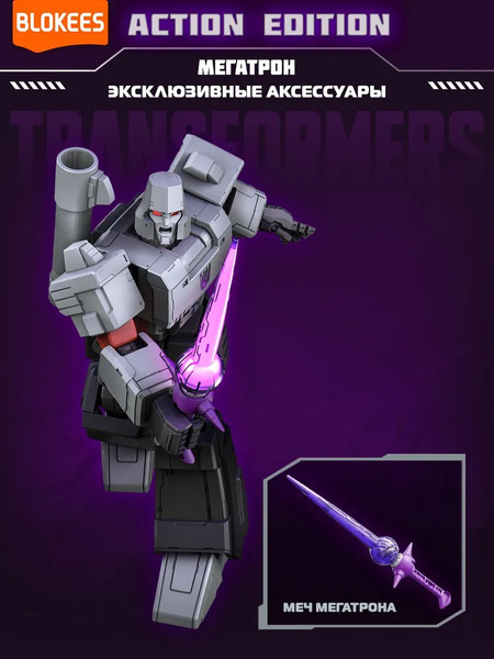 Изображение товара Конструктор Blokees Трансформеры. Action Edition. Мегатрон / 67335