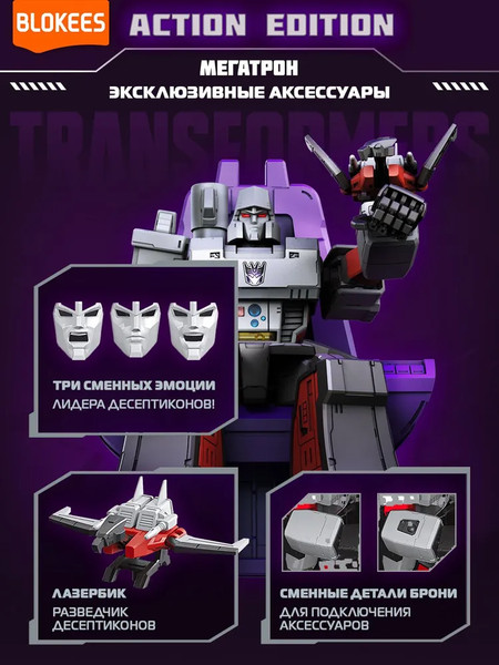 Изображение товара Конструктор Blokees Трансформеры. Action Edition. Мегатрон / 67335