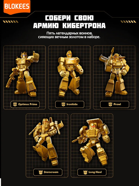 Изображение товара Конструктор Blokees Трансформеры. The Golden Lagoon / 67336