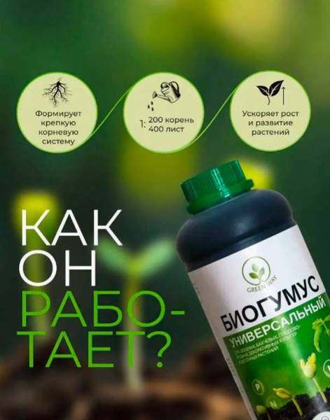 Изображение товара Удобрение МинскСортСемОвощ Биогумус универсальный (1л)