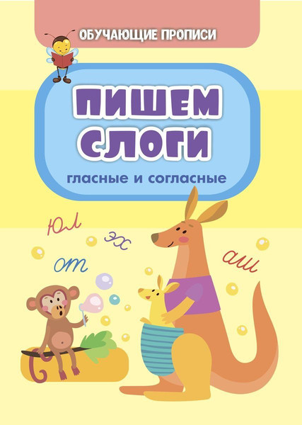 Изображение товара Развивающая книга Учитель-Канц Обучающие прописи. Пишем слоги. Гласные и согласные (Славина Татьяна)