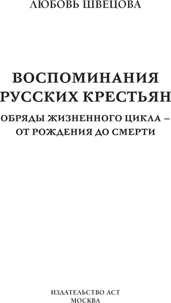 Изображение товара Книга АСТ Воспоминания русских крестьян (Швецова Любовь 9785171750503)