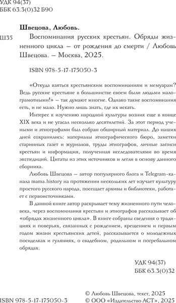 Изображение товара Книга АСТ Воспоминания русских крестьян (Швецова Любовь 9785171750503)