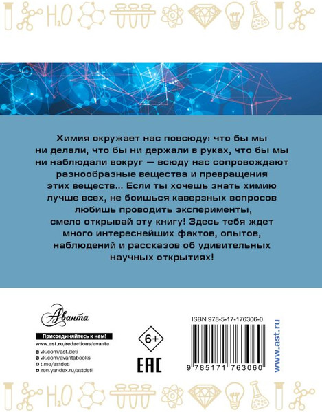 Изображение товара Энциклопедия АСТ Занимательная химия, мягкая обложка (Савина Людмила)