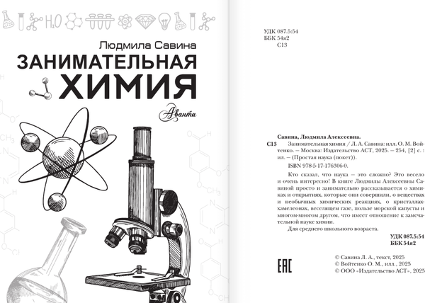Изображение товара Энциклопедия АСТ Занимательная химия, мягкая обложка (Савина Людмила)