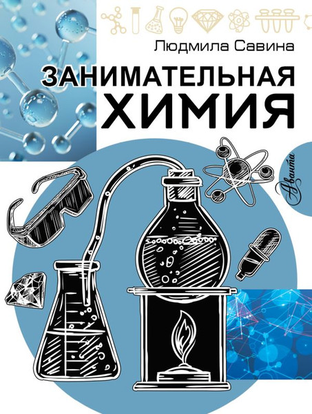 Изображение товара Энциклопедия АСТ Занимательная химия, мягкая обложка (Савина Людмила)