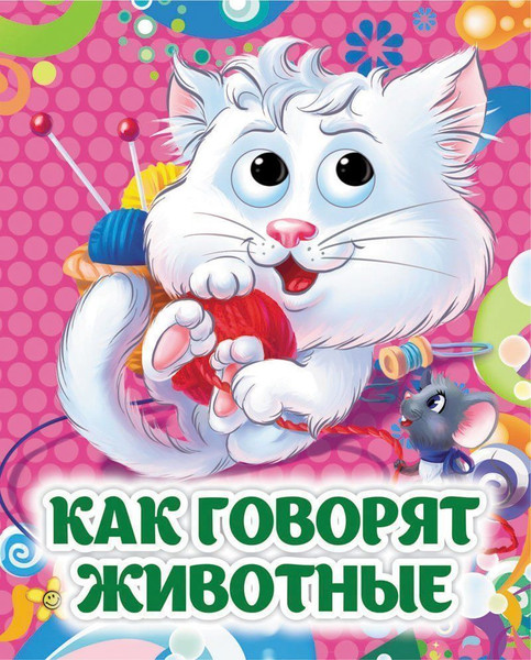 Изображение товара Развивающая книга Учитель-Канц Книжка с глазками. Как говорят животные, твердая обложка (Панасюк Инна, Гарбуз Алена)