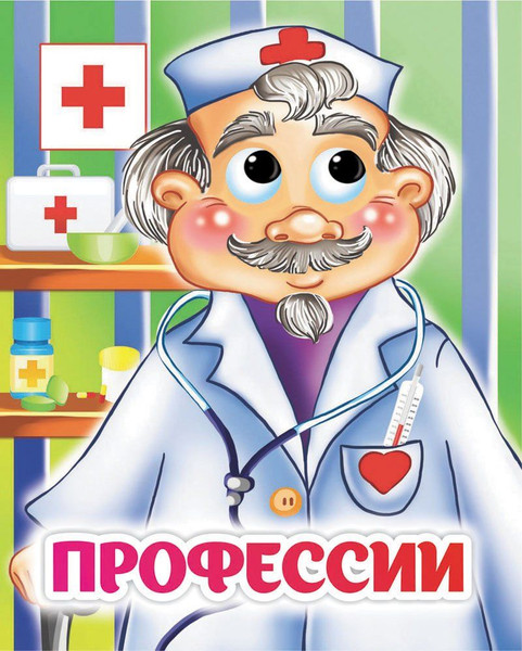 Изображение товара Развивающая книга Учитель-Канц Книжка с глазками. Профессии, твердая обложка (Панасюк Инна, Гарбуз Алена)