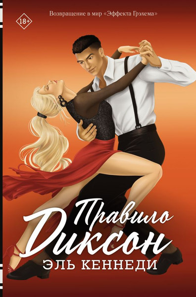 Изображение товара Книга АСТ Правило Диксон, твердая обложка (Кеннеди Эль)