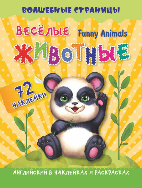 Изображение товара Набор наклеек Учитель-Канц Funny Animals. Веселые животные: английский (4680088300122)