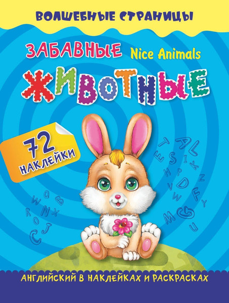 Изображение товара Набор наклеек Учитель-Канц Nice Animals. Забавные животные: английский (4680088300139)