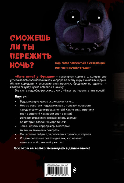 Изображение товара Книга Эксмо Пособие по выживанию в Пять ночей у Фредди и др. хоррор-играх