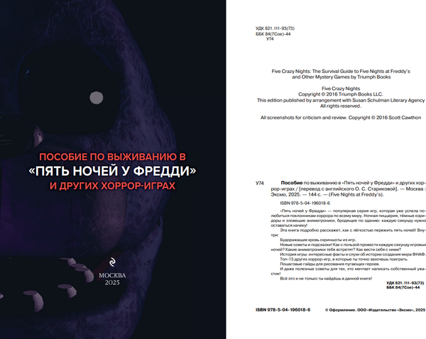 Изображение товара Книга Эксмо Пособие по выживанию в Пять ночей у Фредди и др. хоррор-играх