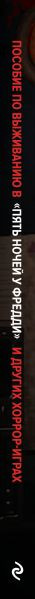 Изображение товара Книга Эксмо Пособие по выживанию в Пять ночей у Фредди и др. хоррор-играх