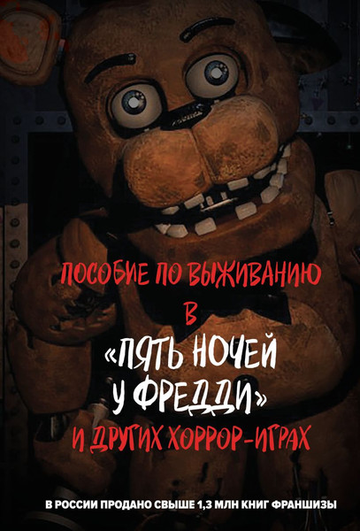 Изображение товара Книга Эксмо Пособие по выживанию в Пять ночей у Фредди и др. хоррор-играх