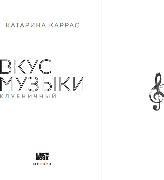 Изображение товара Книга Like Book Вкус музыки. Клубничный, твердая обложка (Каррас Катарина)