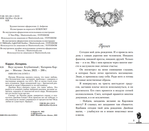 Изображение товара Книга Like Book Вкус музыки. Клубничный, твердая обложка (Каррас Катарина)