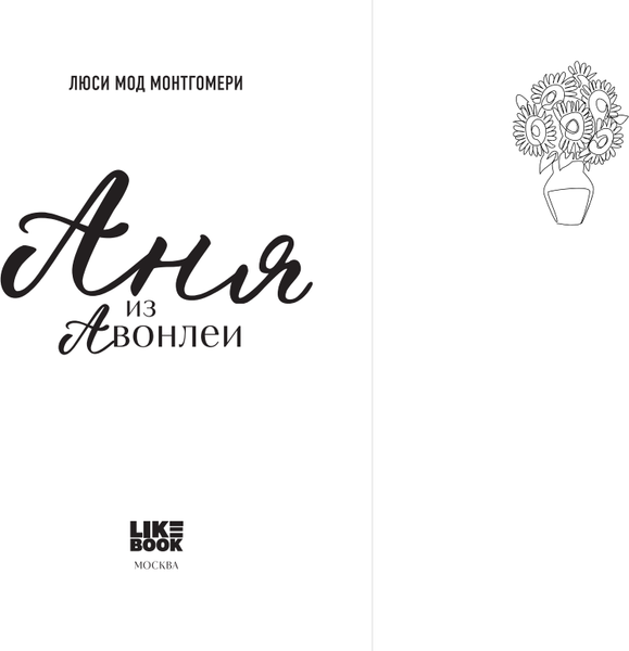 Изображение товара Книга Like Book Аня из Авонлеи, твердая обложка (Монтгомери Люси)