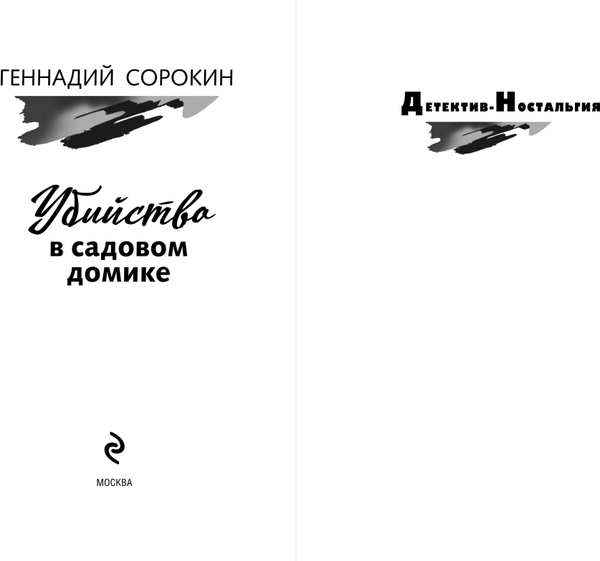 Изображение товара Книга Эксмо Убийство в садовом домике, твердая обложка (Сорокин Геннадий)