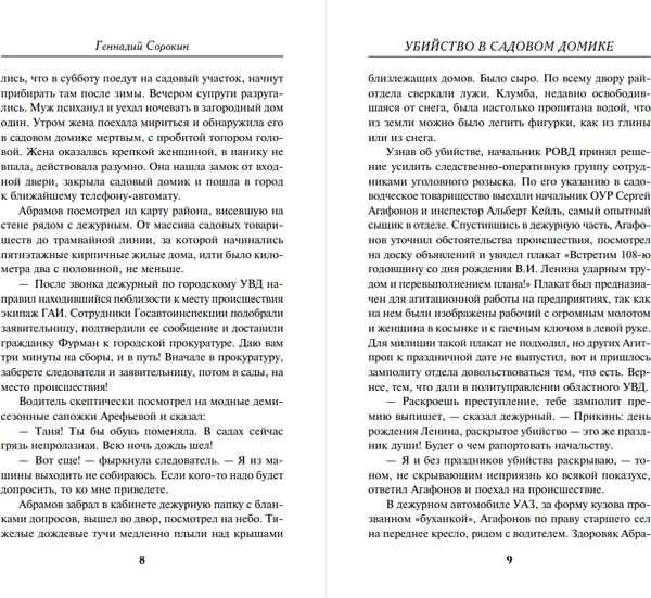 Изображение товара Книга Эксмо Убийство в садовом домике, твердая обложка (Сорокин Геннадий)