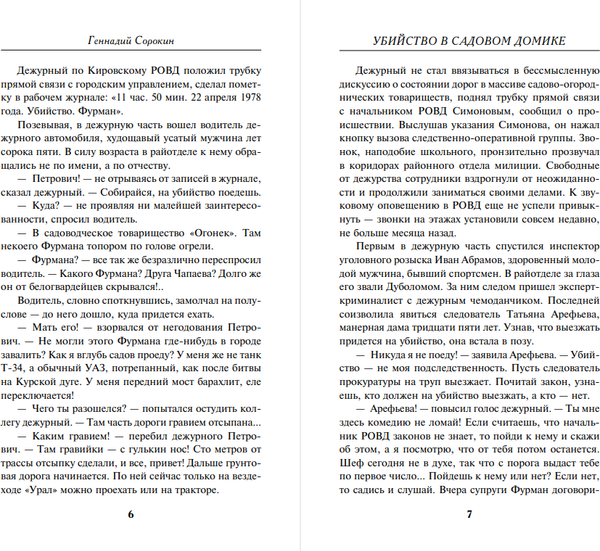 Изображение товара Книга Эксмо Убийство в садовом домике, твердая обложка (Сорокин Геннадий)