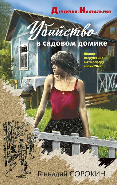 Изображение товара Книга Эксмо Убийство в садовом домике, твердая обложка (Сорокин Геннадий)