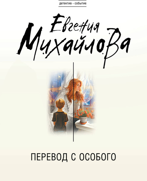 Изображение товара Книга Эксмо Перевод с особого, мягкая обложка (Михайлова Евгения)