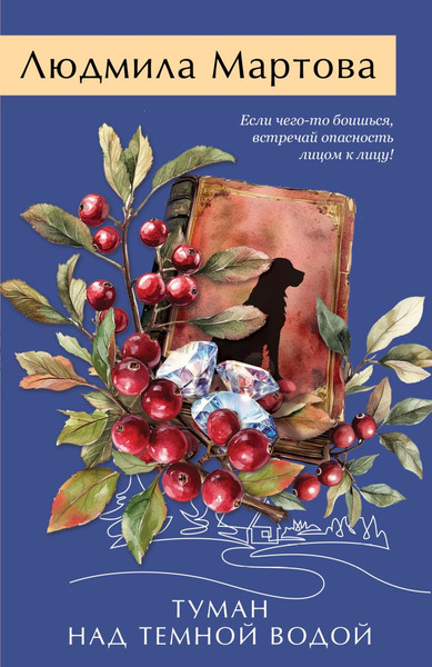 Изображение товара Книга Эксмо Туман над темной водой, мягкая обложка (Мартова Людмила)