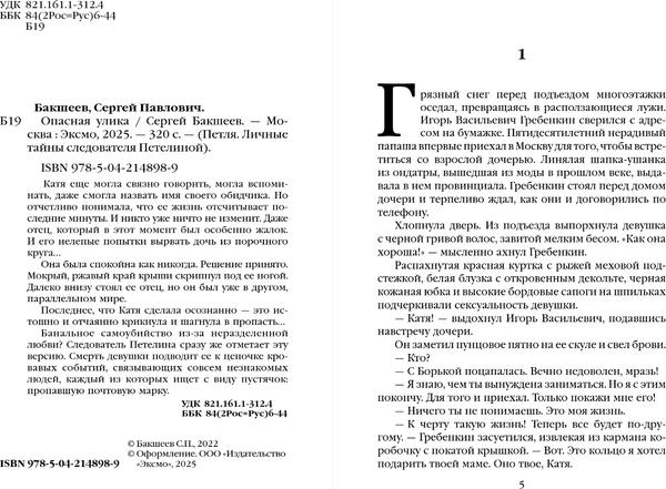 Изображение товара Книга Эксмо Опасная улика, мягкая обложка (Бакшеев Сергей)