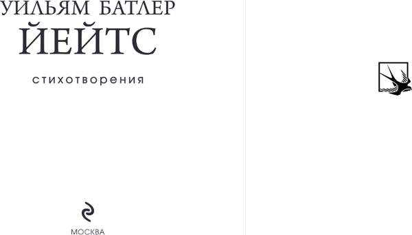 Изображение товара Художественная книга Эксмо Стихотворения, твердая обложка (Йейтс Уильям)
