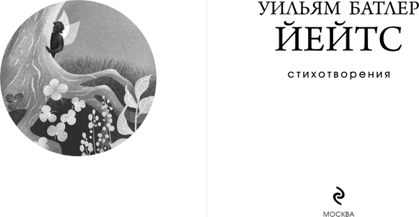 Изображение товара Художественная книга Эксмо Стихотворения, твердая обложка (Йейтс Уильям)